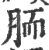 胹(宋·印刷字体·广韵)