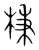 棅(宋·传抄·集篆古文韵海)