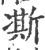凘(宋·印刷字体·广韵)
