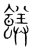 馔(宋·传抄·集篆古文韵海)