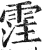 霔(明·印刷字体·洪武正韵)