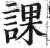 课(明·印刷字体·洪武正韵)