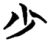 少(楚〔战国〕·简·望山)