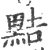 黠(宋·印刷字体·广韵)