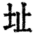 址(清·印刷字体·康熙字典)