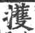 擭(宋·印刷字体·广韵)