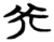 癸(楚〔战国〕·简·包山)