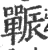 辴(宋·印刷字体·广韵)
