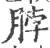 脖(宋·印刷字体·广韵)
