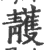 䨼(宋·印刷字体·广韵)