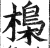 𣘖(明·印刷字体·洪武正韵)