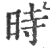 時(宋·印刷字体·广韵)