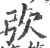 弞(宋·印刷字体·广韵)