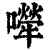 𡁆(清·印刷字体·康熙字典)