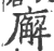 廨(宋·印刷字体·广韵)