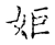 姫(宋·传抄·古文四声韵)