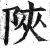 陜(明·印刷字体·洪武正韵)