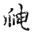 神(宋·传抄·古文四声韵)