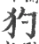 犳(宋·印刷字体·广韵)