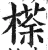 𣘻(明·印刷字体·洪武正韵)