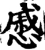 戚(宋·印刷字体·增韵)