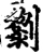 𠠍(宋·印刷字体·增韵)