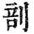 剖(清·印刷字体·康熙字典)