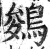 鵕(明·印刷字体·洪武正韵)