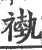 褹(宋·印刷字体·广韵)