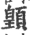 𩔇(宋·印刷字体·广韵)