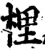 梩(宋·印刷字体·增韵)