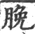 脕(宋·印刷字体·广韵)