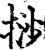 挱(宋·印刷字体·增韵)