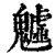 魖(清·印刷字体·康熙字典)