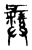 彞(东汉·传抄·说文解字)