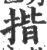 揩(宋·印刷字体·广韵)
