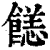 䭐(清·印刷字体·康熙字典)