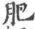 肥(宋·印刷字体·广韵)