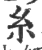 纟(宋·印刷字体·广韵)