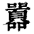 囂(清·印刷字体·康熙字典)