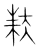 扶(宋·传抄·集篆古文韵海)