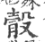 䐨(宋·印刷字体·广韵)