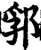 郛(宋·印刷字体·增韵)