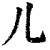 儿(清·印刷字体·康熙字典)