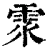 𩂢(清·印刷字体·康熙字典)