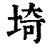 埼(清·印刷字体·康熙字典)