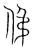 伄(宋·传抄·集篆古文韵海)