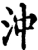 沖(宋·印刷字体·增韵)