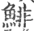 鲱(宋·印刷字体·广韵)