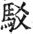 駁(明·印刷字体·洪武正韵)